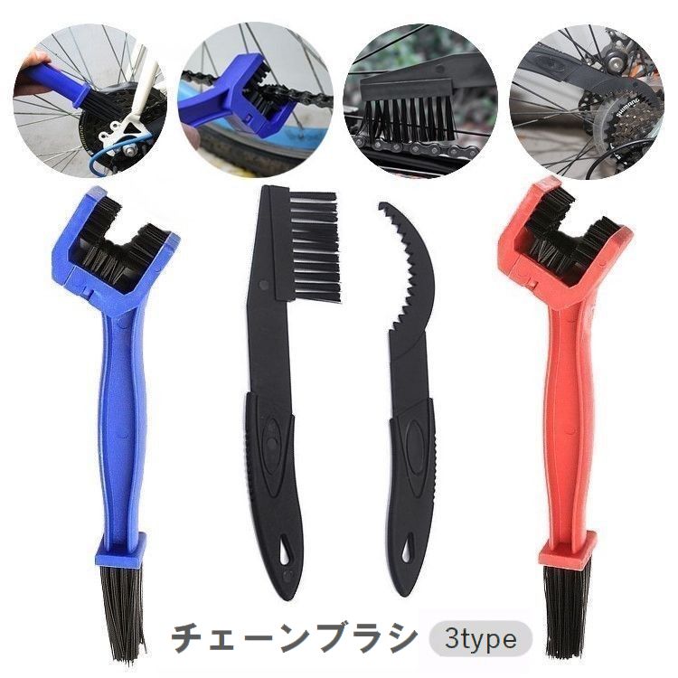 送料無料 チェーンブラシ ギアクリーニングブラシ 三面ブラシ 自転車用 洗浄 掃除 ...