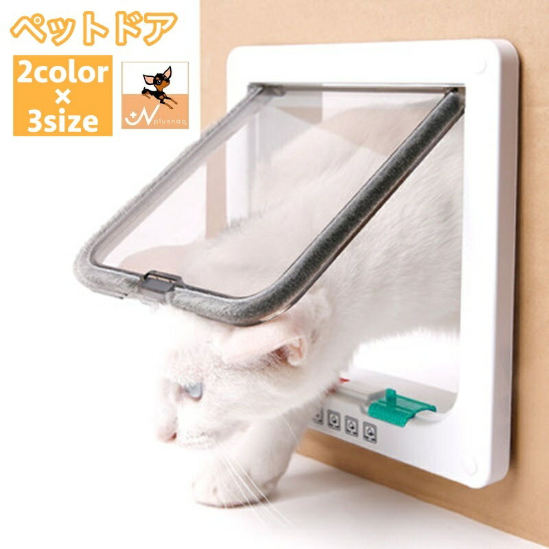 送料無料 ペットドア 通り抜け ペットゲート 出入口 猫 ネコ 超小型犬 ペット用品 開閉自由 ロック可 ..