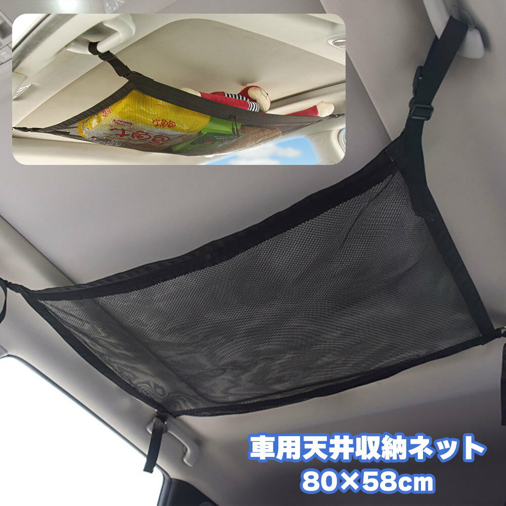 送料無料 天井収納ネット 車用 車載用 ヘッドスペースネット ルーフネット 荷物 小物入れ メッシュ 取り付け簡単 調節可能 車内 カー用品