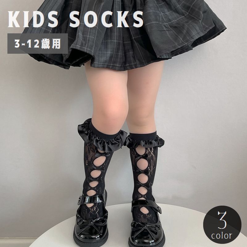 送料無料 ハイソックス キッズ 子供用 女の子 靴下 くつ下 網ソックス レース リボン フリル 透け感 シアー 穴あき かわいい おしゃれ ガーリー