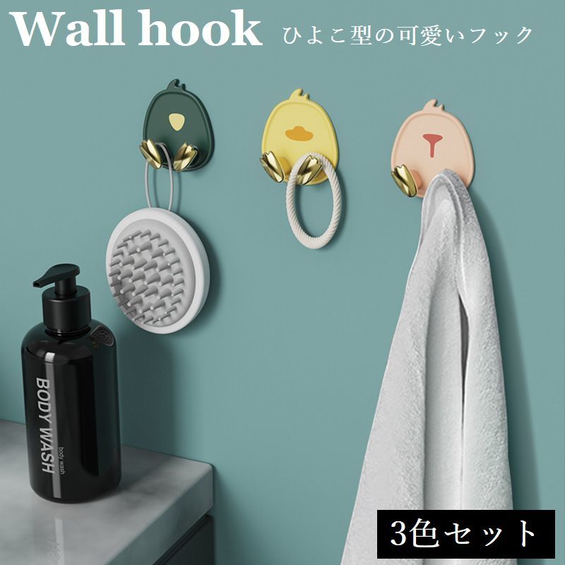 ひよこ型のおしゃれで可愛い壁掛け粘着フックです。 小物掛けはもちろんケーブル類なども掛けて収納することができます。 使用用途も様々、使用場所もキッチンやリビング、玄関などお好きな場所に取り付けて使用できます。 【サイズについて】 画像をご参照ください。 【カラーについて】 生産ロットにより柄の出方や色の濃淡が異なる場合がございます。 お使いのモニターや撮影時の光の加減などにより 画像と実際の商品のカラーが異なる場合もございます。 予告なしにカラーやデザインなどの変更がある場合もございます。 【素材について】 耐衝撃性ポリスチレン（HIPS）　ABS