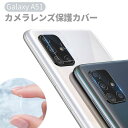 送料無料 Samsung Galaxy A51 カメラカバ