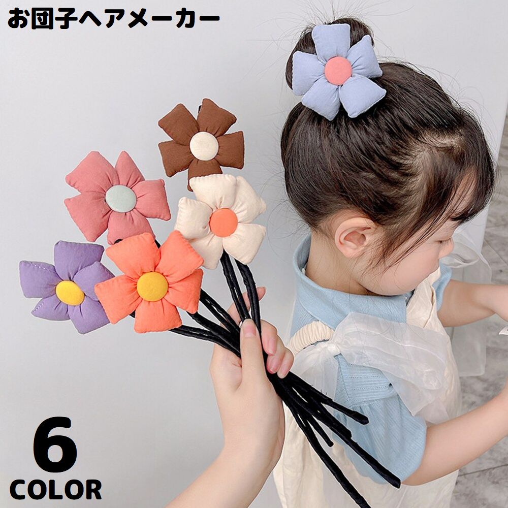 送料無料 お団子メーカー 子供 キッズ 女の子 ヘアアクセサリー 髪飾り 花 フラワ...