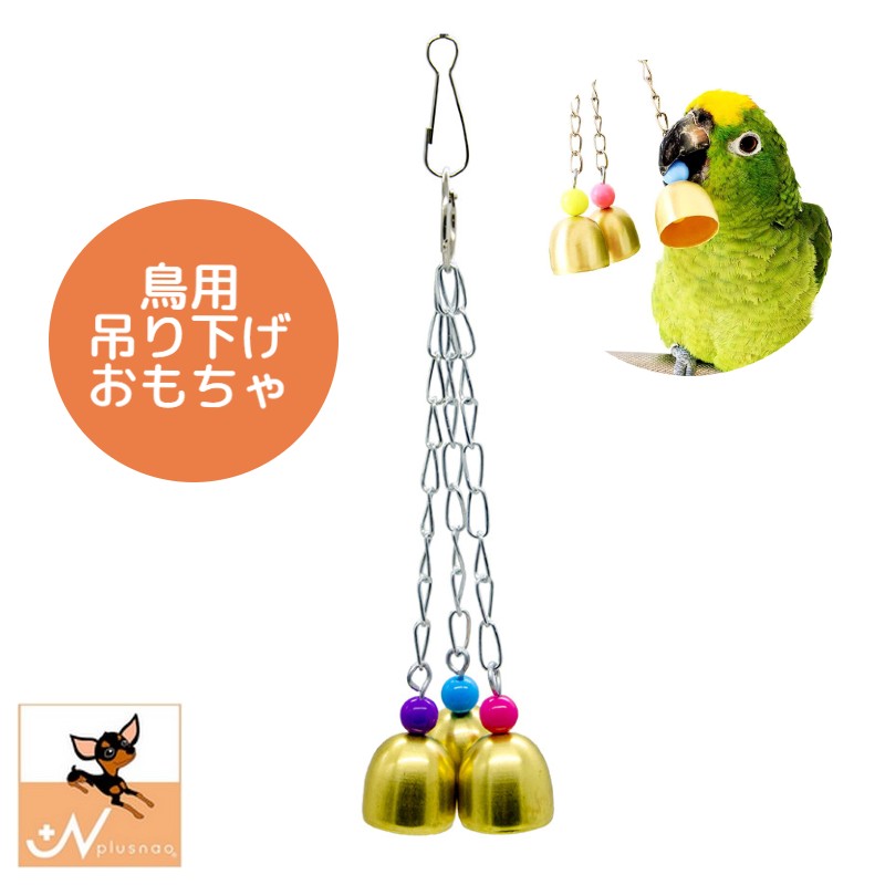 乐天商城 - 送料無料 ペット用品 鳥用品 おもちゃ 玩具 インコ 鳥 オウム チェーン ベル トリプルベル 鈴 吊り下げ式 かわいい ストレス解消