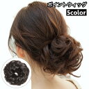 送料無料 ポイントウィッグ 部分ウィッグ お団子ウィッグ シュシュタイプ レディース 女性 ヘアアクセサリー ふわふわ カール お団子ヘアー つけ毛 ヘアアレンジ イメージチェンジ ボリュームアップ お出かけ イベント パーティー 普段使い 黒 茶 ブラック ブラウン 婦人用 その1