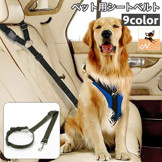 ペット用シートベルト 犬用 猫用 リード ベルト紐 ヘッドレスト取り付け 車用リー...