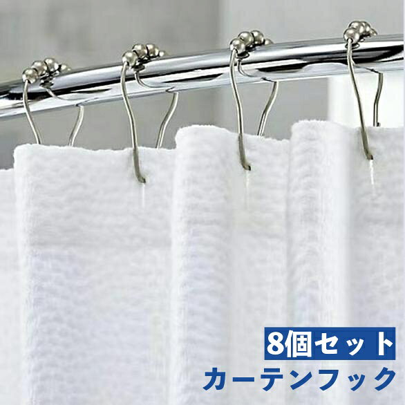 送料無料 カーテンフック 8個セット シャワーカーテン用 カーテンリング 球 ボール...