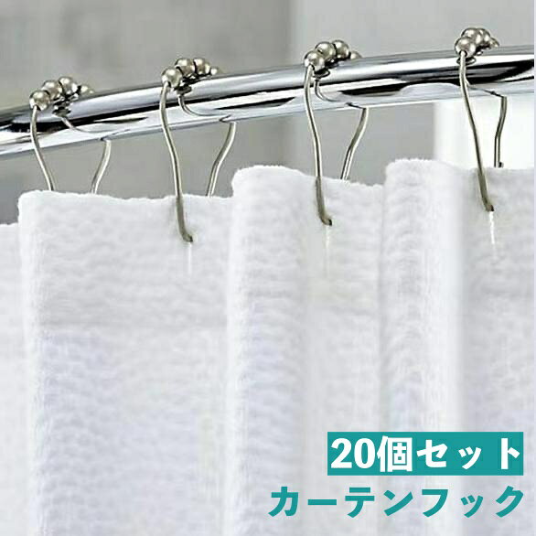 送料無料 カーテンフック 20個セット シャワーカーテン用 カーテンリング 球 ボール 滑らか 開閉 取付簡単 ユニット…