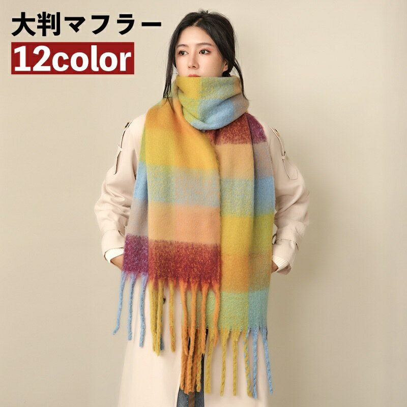 送料無料 マフラー ストール ショール レディース 女性 大判 大きめ ボリューム感 防寒具 寒さ対策 暖かい ぬくぬく チェック柄 お洒落 大人可愛い お出かけ 普段使い 婦人用 秋 冬 ファッション小物