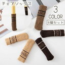 送料無料 椅子脚カバー 4個セット チェアソックス イス ノルディック リブ シンプル 細い かわいい おしゃれ 滑る 傷防止 靴下 くつした 騒音防止