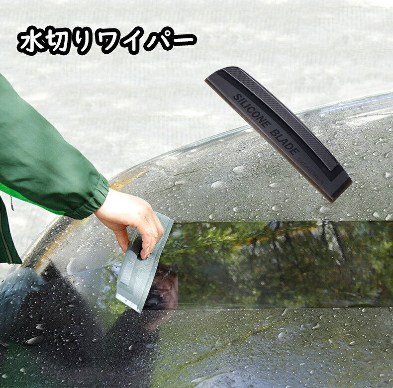 送料無料 水切りワイパー スクイージー 自動車 洗車用品 シリコン 車体 ボディ 窓 ...