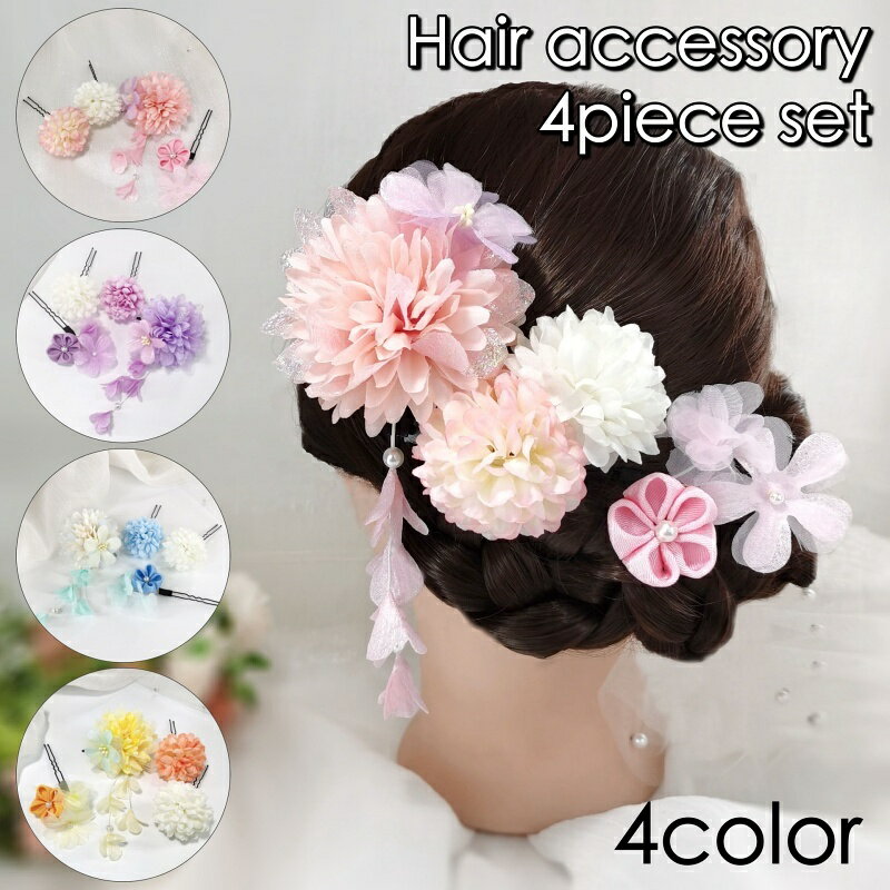 送料無料 ヘアアクセサリー 4点セット かんざし 簪 Uピン ヘアピン ヘアクリップ くちばしクリップ レディース 女性 和風 和装小物 髪飾り U字 フラワー...
