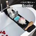送料無料 バスタブ用トレー バスタブラック お風呂用トレイ バス用品 伸縮式 滑り止め付き 小物置き スマホ置き タブレット置き 収納 無地 単色 シンプル お...