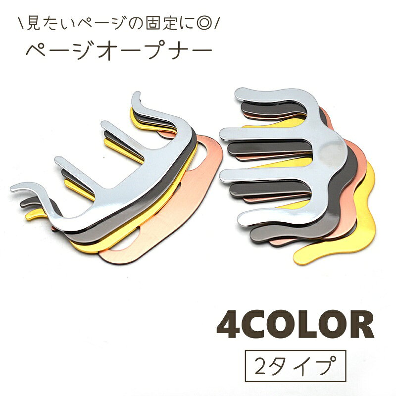 ページオープナー 楽譜クリップ 楽譜留め 譜面留め ページ留め 本 ページ固定 楽譜おさえ ページホルダー しおり 便利 かわいい おしゃれ シンプル ピアノ 吹奏楽部 部活 バイオリン 金属 レトロ メタル シルバー ブラック 黒 ゴールド 大人 シンプル 中学生 高校生 大学生 laforest-10093067 LaForest パッケージ画像