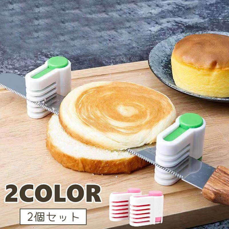 送料無料 スライサー用補助具 2個セット ケーキスライサー スライス スポンジケーキ カット 便利アイテム キッチン 製菓 クッキング かわいい シンプル