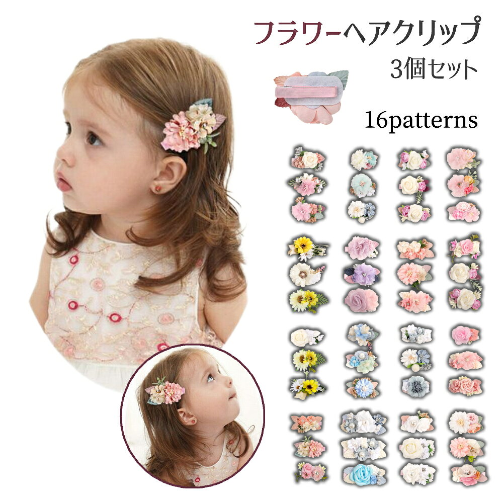 お花がモチーフのかわいい3個セットのヘアクリップです。 お子様の入学式や発表会の際のオシャレなどに最適です。 その他のパターンも販売中です。 【acc-99684】で検索してください。 【サイズについて】 画像をご参照ください。 【カラーについて】 生産ロットにより柄の出方や色の濃淡が異なる場合がございます。 お使いのモニターや撮影時の光の加減などにより 画像と実際の商品のカラーが異なる場合もございます。 予告なしにカラーやデザインなどの変更がある場合もございます。 【素材について】 100%ポリエステル