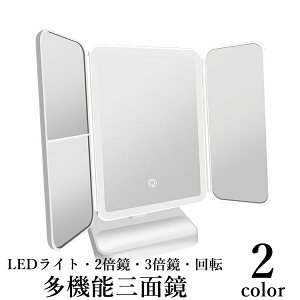 送料無料 三面鏡 卓上ミラー 女優ミラー メイク用品 LEDライト 3色 拡大鏡 2倍 3倍 充電式 回転 折り畳み メイクアップ 身だしなみ リチウム