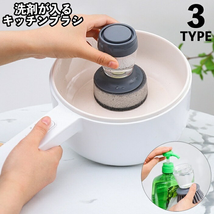 送料無料 キッチンブラシ タワシ 洗剤が入るブラシ キッチン用品 台所 食器洗い フライパン洗い ザル洗い 鍋洗い 家事 便利グッズのサムネイル