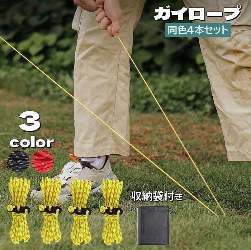 送料無料 ガイロープ テントロープ 4本セット 反射材入り 収納袋付き タープロープ...