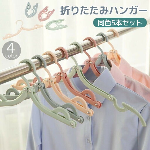 送料無料 ハンガー 5本セット 折りたたみ コンパクト 携帯用 旅行 出張 トラベル アウトドア キャンプ 持ち運び 物干し かわいい おしゃれ 便利 送料無料 ハンガー 5本セット 折りたたみ コンパクト 携帯用 旅行 出張 トラベル アウトドア キャンプ 持ち運び 物干し かわいい おしゃれ 便利