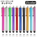 送料無料 タッチペン スタイラスペン スマートフォン スマホ タブレット ゲーム iPhone シリコンゴム ストラップホール付き