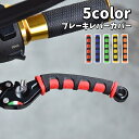 送料無料 ブレーキレバーカバー バイク用品 1ペア 2個セット レバーグリップ 汎用 取り付け簡単 滑り止め 保護 耐摩耗 ラバー シンプル ソフト オートバイ...