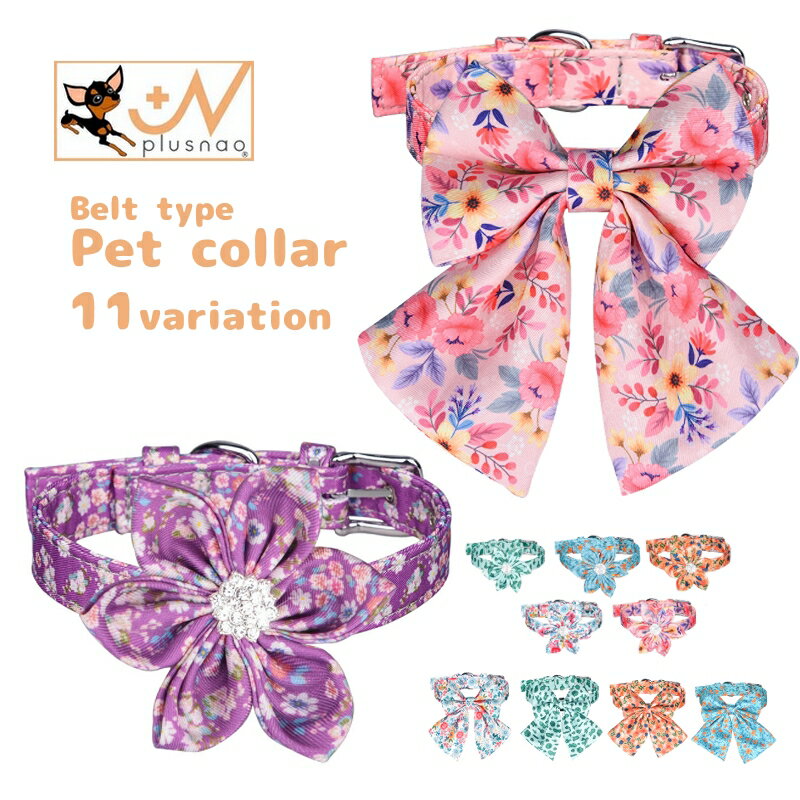 Rakuten - 送料無料 首輪 カラー 犬用品 小型犬 中型犬 ペット用品 ペットグッズ 柄入り 花柄 フラワー ベルトタイプ 飾り付き リボン おしゃれ かわいい お出かけ 散歩