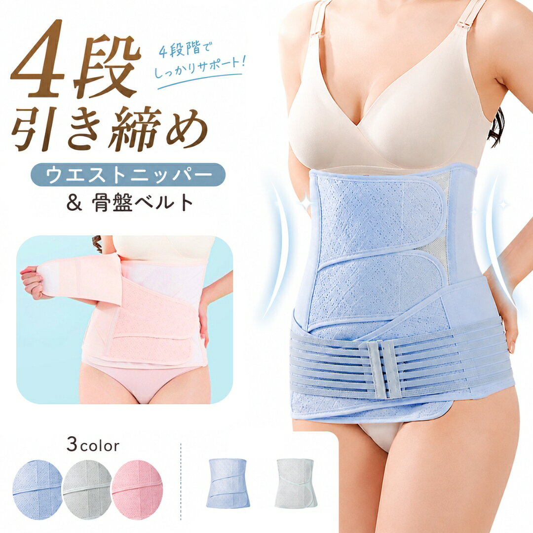 産後用ウェストニッパーです。 産後のお腹周りの収縮、腰回りのガタつきを整えるお助けアイテム。 面ファスナー仕様なので着脱が楽ちん♪ 骨盤ベルトも付いています♪ 【サイズについて】 画像をご参照ください。 【カラーについて】 生産ロットにより柄の出方や色の濃淡が異なる場合がございます。 お使いのモニターや撮影時の光の加減などにより 画像と実際の商品のカラーが異なる場合もございます。 予告なしにカラーやデザインなどの変更がある場合もございます。 【素材について】 綿