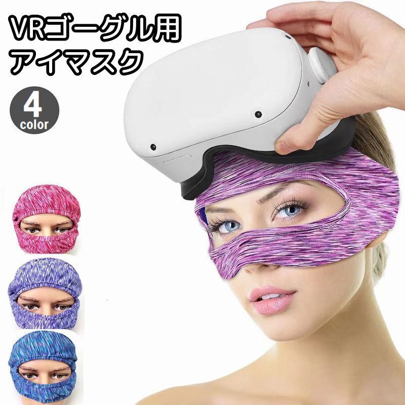 送料無料 VRゴーグル用アイマスク 男性用 女性用 ユニセックス フェイスマスク ゴムバンド 目元保護 汗止め 滑り止め 布製 洗える 伸縮性 通気性 おしゃれ