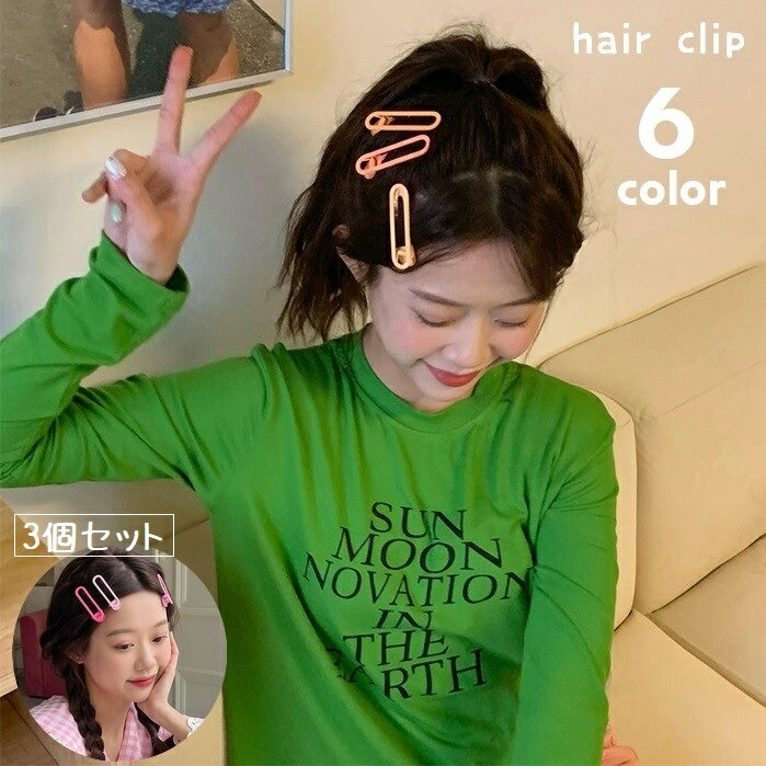 Rakuten - 送料無料 ヘアクリップ 3個セット ヘアアクセサリー レディース 女性 髪飾り 髪留め まとめ髪 シンプル 単色 かわいい キュート ガーリー お出かけ 普段使い プレゼント お揃い 重ね付け ピンク 黄 青 緑 紫 茶