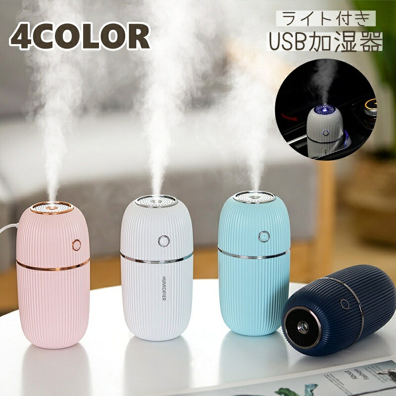 送料無料 加湿器 USB 卓上 ミニ スモール 光る おしゃれ かわいい ストライプ 300m...