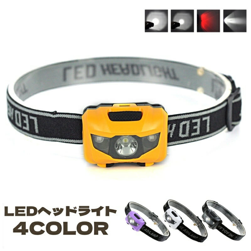 送料無料 ヘッドライト 懐中電灯 LED 小型 軽量 防水 電池式 パターン点灯 アウトドア 作業  ...