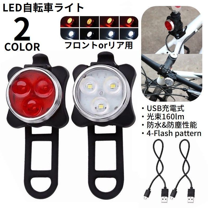 フロントorリア用2カラー！軽量小型のコンパクトデザイン♪ 盗難防止にも役立つUSB充電式自転車用LEDライトです。 工具無しで簡単装着◎マルチな取り付け可能☆ シーンに合わせて使い分けできる4パターンのフラッシュモード搭載♪ 【サイズについて】 画像をご参照ください。 【カラーについて】 生産ロットにより柄の出方や色の濃淡が異なる場合がございます。 お使いのモニターや撮影時の光の加減などにより 画像と実際の商品のカラーが異なる場合もございます。 予告なしにカラーやデザインなどの変更がある場合もございます。 【素材について】 合金、プラスチック、シリコン他