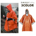 送料無料 防寒ポンチョ 保温 防水 アウトドア 登山 キャンプ 防災 非常用 寒さ対策 雨対策 サバイバルシート エマージェンシーシート レインコート カッパ ...