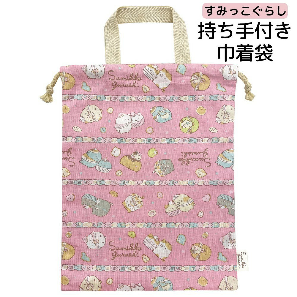 무료 배송 돈주머니 가방 손잡이 스미코 구라시 네코 쿄다이와 오카시야 씨 무늬 24 × 32cm 일본제 for 키즈 아이 어린이 캐릭터 통원 통학 초등학교 보육원 유치원