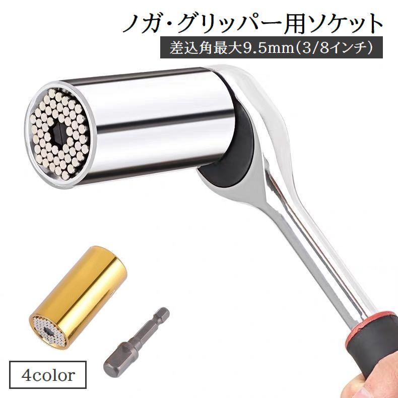 ソケット内部のスチールピンがボルト、ナット、フックねじなどをがっちり掴む、ノガ・グリッパー用ソケット。 差込角最大9.5mm(3/8インチ)に対応しております。 【サイズについて】 画像をご参照ください。 【カラーについて】 生産ロットにより柄の出方や色の濃淡が異なる場合がございます。 お使いのモニターや撮影時の光の加減などにより 画像と実際の商品のカラーが異なる場合もございます。 予告なしにカラーやデザインなどの変更がある場合もございます。