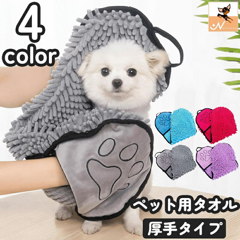 送料無料 ペット用タオル バスタオル ボディタオル 犬 イヌ いぬ 猫 ネコ ねこ 厚手 手袋型 ループ付き..