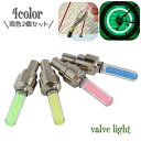 送料無料 バブルライト バルブキャップ用 LED オート点灯 同色2個セット 夜間 安全 自動点灯 おしゃれ かっこいい 自転車用 バイク用 アジャスター付き ...