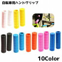 送料無料 自転車グリップ ハンドグリップ 自転車 交換 カバー 交換用パーツ 左右 単色 グリップ 握りやすい 滑り止め 汚れ防止 自転車パーツ シンプル カジ...