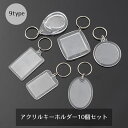 送料無料 アクリルキーホルダー キーホルダー キーリング 10個セット クリア 透明 アクリル DIY シンプル メモリアル 写真 イラスト デコレーション デザイン豊富