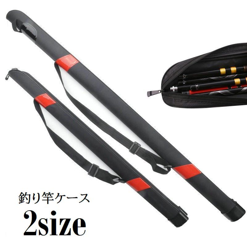 送料無料 釣り竿ケース ロッドケース 雑貨 釣り用品 ファスナー付き ショルダーベルト付き 肩ひも付き マリンスポーツ レジャー