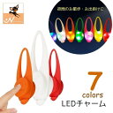 送料無料 お散歩ライト LEDライト 発光チャーム 首輪 ハーネス リーシュ取付け 夜間 散歩 外出 犬 猫 ペット用品 安全対策 事故予防対策 ペットグッズ ...