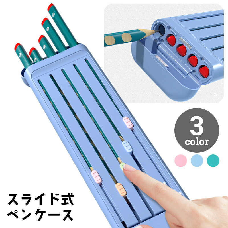 送料無料 ペンケース 筆箱 スライド式 文房具入れ 文具入れ コンパクト 軽い 取り出しやすい 整理 整頓 芯が折れにくい 鉛筆5本収納 薄型 長方形 学生 小学生 子ども こども