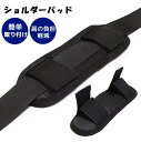 送料無料 ショルダーパッド ショルダーストラップ用 肩パッド 肩当て クッションパッド ショルダーベルト用 交換 予備 シンプル 負担軽減 PCバッグ マジック...