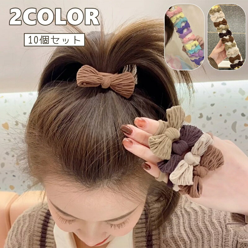 かわいいリボンデザインの、 ヘアゴム10個セットです。 【カラーについて】 生産ロットにより柄の出方や色の濃淡が異なる場合がございます。 お使いのモニターや撮影時の光の加減などにより 画像と実際の商品のカラーが異なる場合もございます。 予告なしにカラーやデザインなどの変更がある場合もございます。 【素材について】 ナイロン