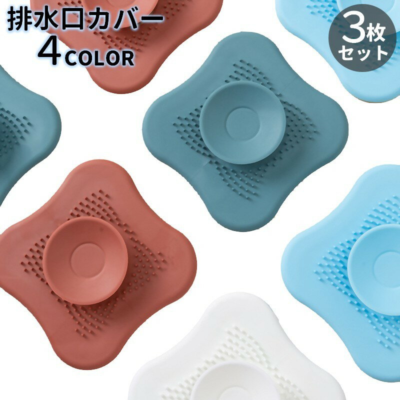 送料無料 排水口カバー 3枚セット 排水溝カバー ふた 流し台 キッチン用品 洗面所 シンク 浴室 台所 つまり防止 蓋 栓 水切り ヘアキャッチ 髪の毛 フィルター 生ごみ バス用品 日用品 便利グッズ 付け置き洗い 単色 無地 凹凸 ソフト やわらかい 白 ワイン 青 緑