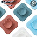 送料無料 排水口カバー 3枚セット 排水溝カバー ふた 流し台 キッチン用品 洗面所 シンク 浴室 台所 つまり防止 蓋 栓 水切り ヘアキャッチ 髪の毛 フィ...