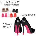 送料無料 ヒールキャップ ヒールプロテクター 1足分 靴ケア用品 シューケア用品 滑り止め キズ防止 転倒防止 保護 ダンスシューズ スティレット用ヒールカバー