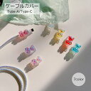 送料無料 ケーブルカバー プロテクター PCアクセサリー くま レッド ブルー ピンク 断線防止 かわいい カラバリ豊富 USBケーブル