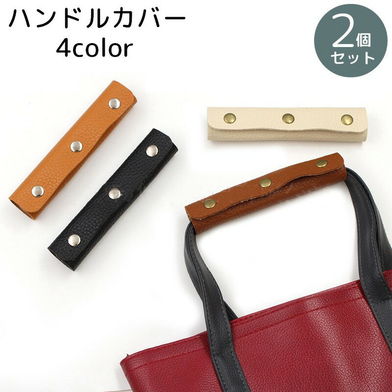 Rakuten - 送料無料 ハンドルカバー 持ち手カバー 2個セット バッグ用 汚れ防止 エレガント グリップカバー 小物 雑貨 スナップボタン仕様 シボ加工 レザー調 高級感 エレガント おしゃれ かわいい お出かけ用 かばん バック カバン レディース メンズ